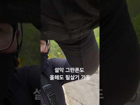 실시간 설악그란폰도 한계령 등산중 #설악그란폰도 #자전거대회