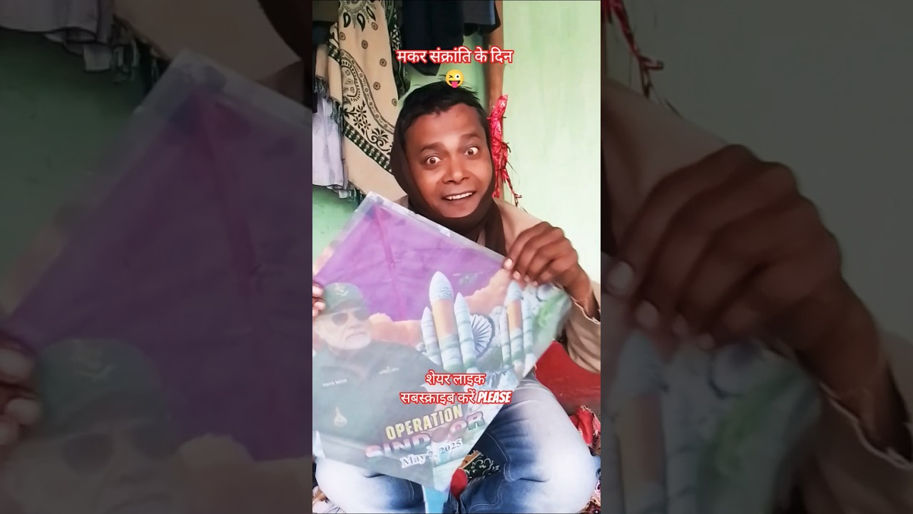 मकर संक्रांति के दिन 😜#funny #dilipkumarshaw1 #ytshorts #viral