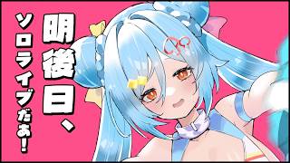 〖 イベント目前！ 〗あああああ！！！もう明後日！！！┊どっとライブ #ヤマトイオリ