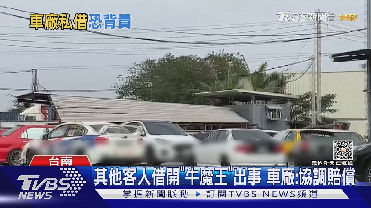 台南「牛魔王」自撞廢鐵1死1傷真相 保養廠私借別人開