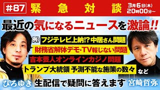それなんだよね今の投票政治だとそうなるんだよねだから自分は一旦民主主義を否定して、中国の状態を眺めながら、また民主主義が一番マシだという結論に達しました - 【緊急対談!ひろゆき✕宮崎哲弥】フジテレビ上納⁉中居さん問題 vs財務省解体デモ・TV報じない問題 vs吉本芸人オンラインカジノ問題vsトランプ大統領 予測不能