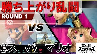 【スマブラSP】勝ち上がり乱闘#1スーパーマリオを実況攻略詳細解説プレイ(ネタバレ注意)