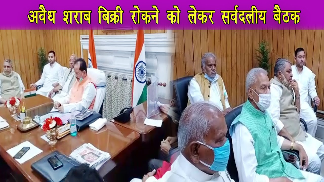 विधानसभा अध्यक्ष विजय सिन्हा के चेंबर में हुई सर्वदलीय बैठक, अवैध शराब बिक्री रोकने पर चर्चा