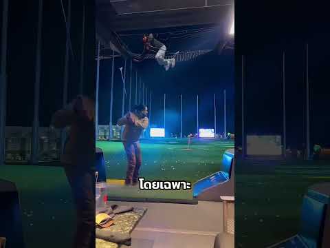 ทำไมสนามกอล์ฟต้องมีตาข่ายล้อมรอบ