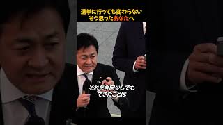 「選挙に行っても、何も変わらない」──そう思ったあなたへ。※本編は概要欄から #国民民主党 #玉木雄一郎 #切り抜き