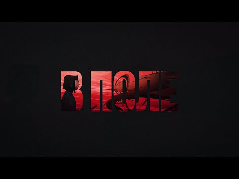 Video thumbnail for В поле (In field)