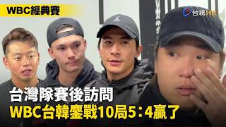 Download lagu WBC台韓鏖戰10局5：4贏了 台灣隊賽後訪問 #WBC #台韓大戰 #賽後訪問  | 2026 WBC 世界棒球經典賽 mp3