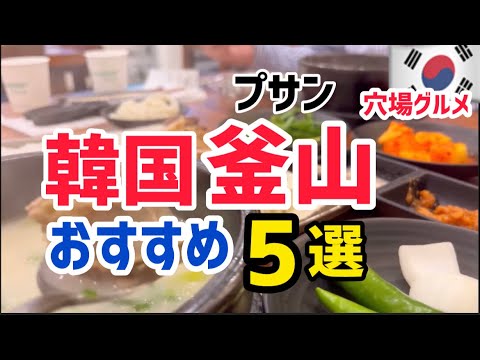 [Viagem pela Coreia] 5 “restaurantes deliciosos” recomendados em Busan!! ️~Também existem lojas profundas que não estão listadas nos guias! [Estação Busan, Mercado Jagalchi, Haeundae, Mercado Cantão, Nampo-dong]