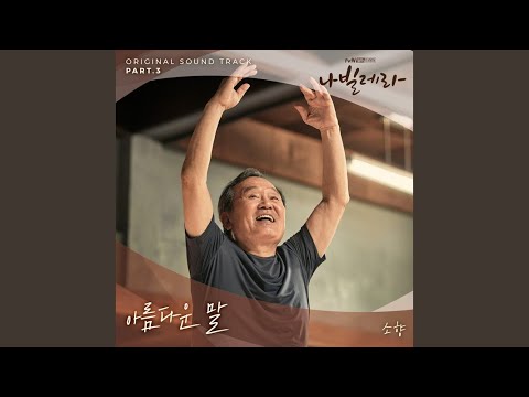 Video thumbnail for 아름다운 말 (Beautiful Words)