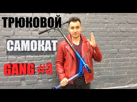 Обалденный Трюковой самокат GANG #3 ОБЗОР