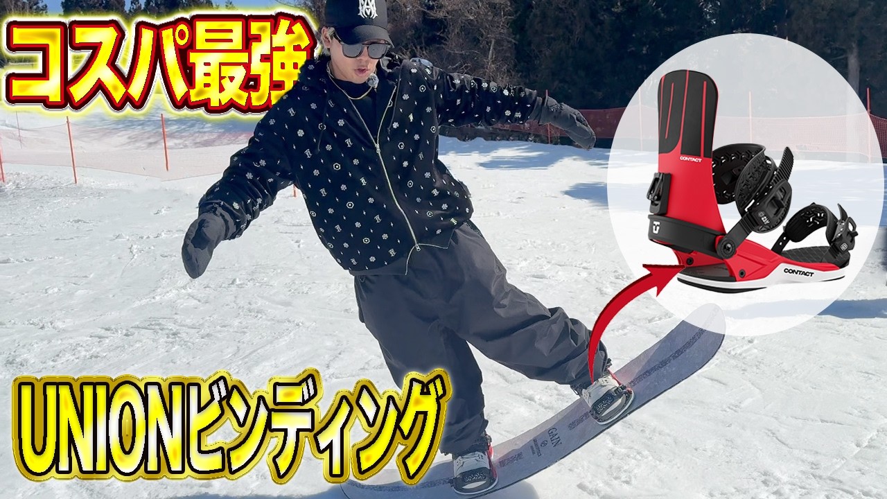 【26-27UNION】コスパ最強ビンディングCONTACTってどんな性能なの？