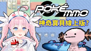 [Vtub] 香草奈若 寶可夢線上版