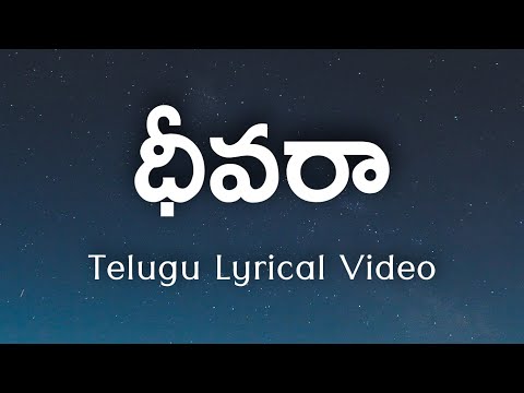 Dheevara Telugu Lyrics | Baahubali | Ramajogayya Sastry | M.M.Keeravani | Deepu | Ramya Behara |