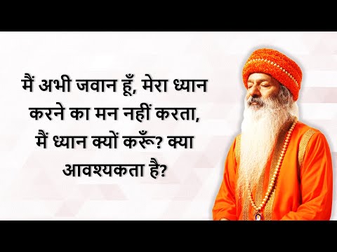 ध्यान क्यों करें?