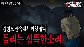 【무서운이야기 실화】 강원도 산속에서 들려오는 섬뜩한 소리를 조심하세요ㅣ오두방님 사연ㅣ돌비공포라디오ㅣ괴담ㅣ미스테리 인터뷰ㅣ시청자 사연ㅣ공포툰ㅣ오싹툰