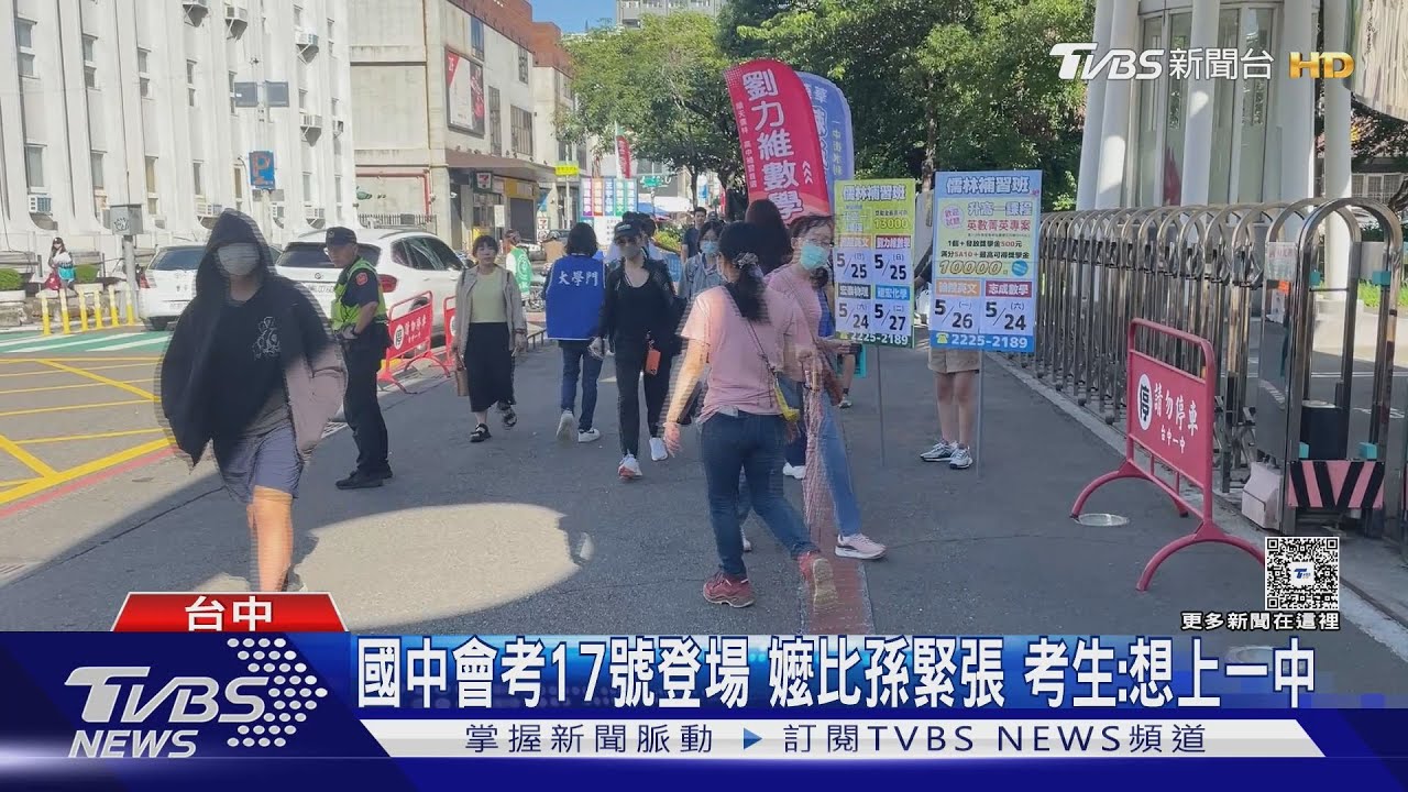 國中會考17日登場!嬤比孫緊張 考生:想上一中