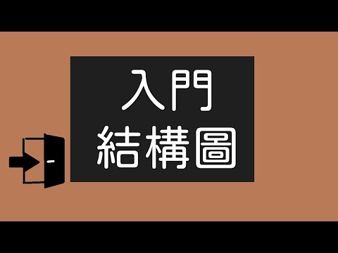 建物結構圖