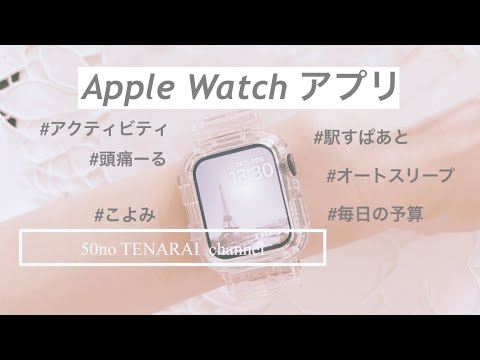 【Apple Watchアプリ】最近使っているアプリ‼︎  #applewatch   #iphone  #アプリ紹介