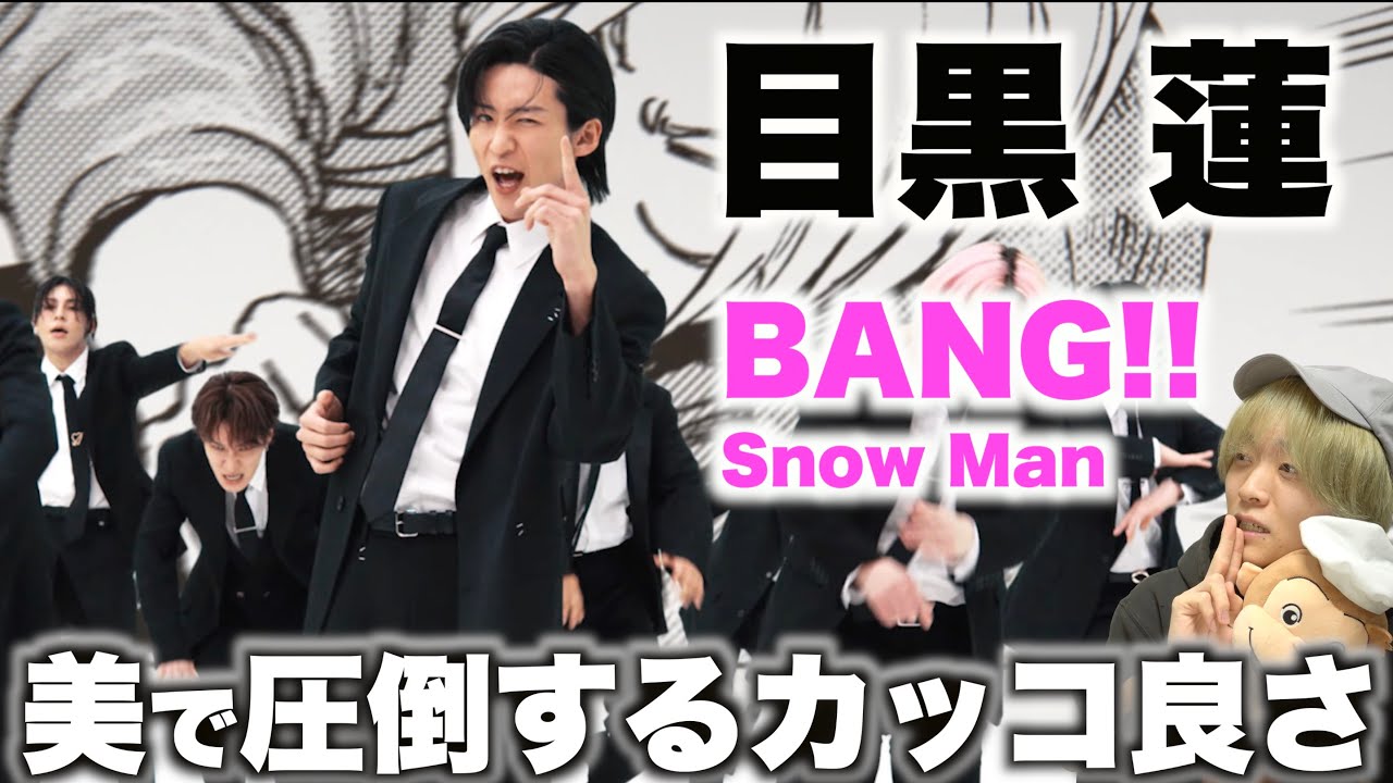 目黒 蓮を愛する人に見てほしい至極のダンス解説「Snow Man - BANG!!」Dance Practice