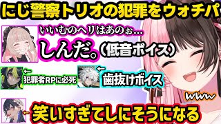 りりむの低すぎるボイス、りりむ、ライ、カゲツのにじさんじ警察トリオの犯罪をウォチパして爆笑するひなーのとのせさんｗｗ【GTA5 MADTOWN/橘ひなの/ぶいすぽ/一ノ瀬うるは/にじさんじ】