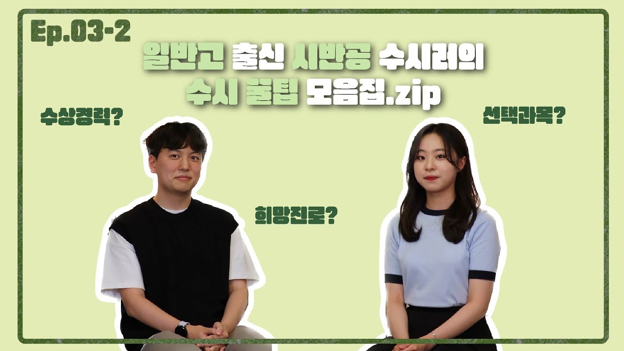 일반고 출신 시반공 수시러의 수시 꿀팁 모음집 | Ep.03-2