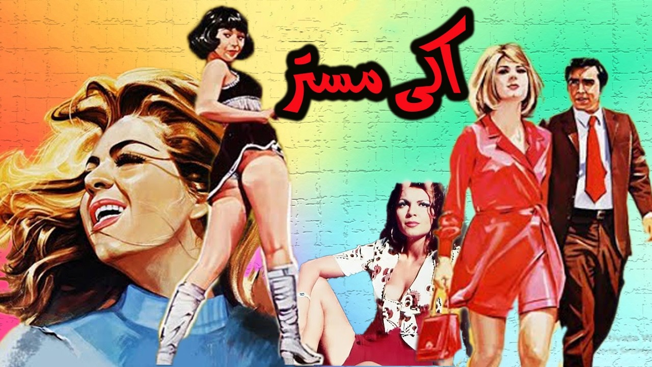 اکی مستر ـ رنگی شده و صحنه دار   بدون سانسور