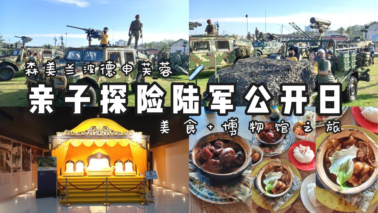 马来西亚【森美兰】亲子探险陆军公开日+美食+博物馆之旅 | [Negeri Sembilan] Family Adventure Army Open Day + Food + Museum Tour