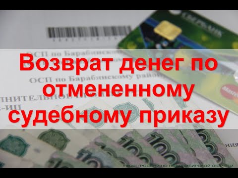 Поворот исполнения судебного приказа. Как вернуть списанные деньги по ОТМЕНЕННОМУ судебного приказу.