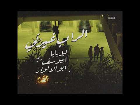 الراب غيرني - ليل بابا