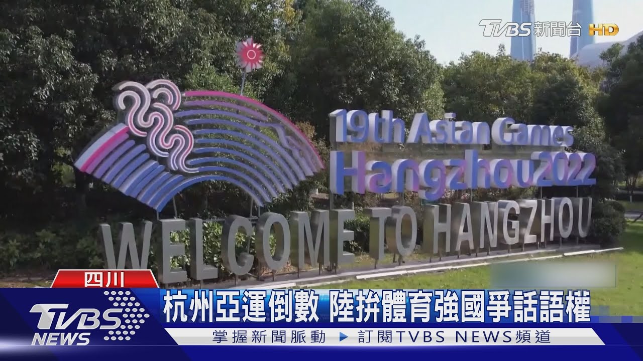 亞運倒數!陸好手盡出拚體育強國 爭話語權