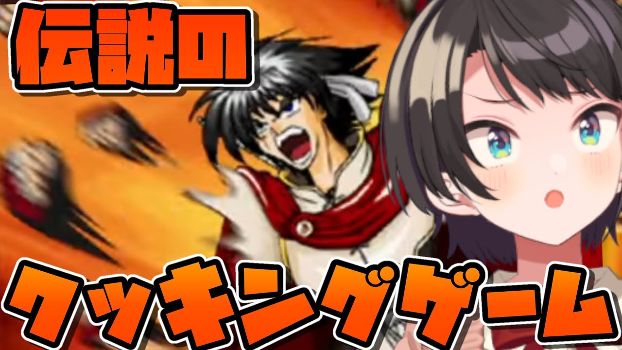 【#生スバル】炎の料理人クッキングファイター好するしゅばああああああ！！！！！！！：Cooking Fighter HAO【ホロライブ/大空スバル】