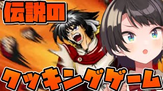 [閒聊] 大空スバル 晚間遊戲直播《炎之料理戰士》