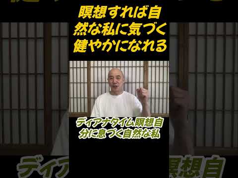 仏教学科 瞑想すれば自然な私に気づく健やかになれる#切り抜き＃ヨガ＃健康#仏教＃瞑想＃マインドフルネス