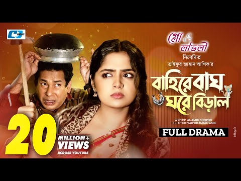 Baire Bagh Ghore Biral (Full Natok) বাইরে বাঘ ঘরে বিড়াল | Mosharraf Karim | Heme | Bangla Natok