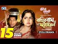 Baire Bagh Ghore Biral (Full Natok) বাইরে বাঘ ঘরে বিড়াল | Mosharraf Karim | Heme | Ne