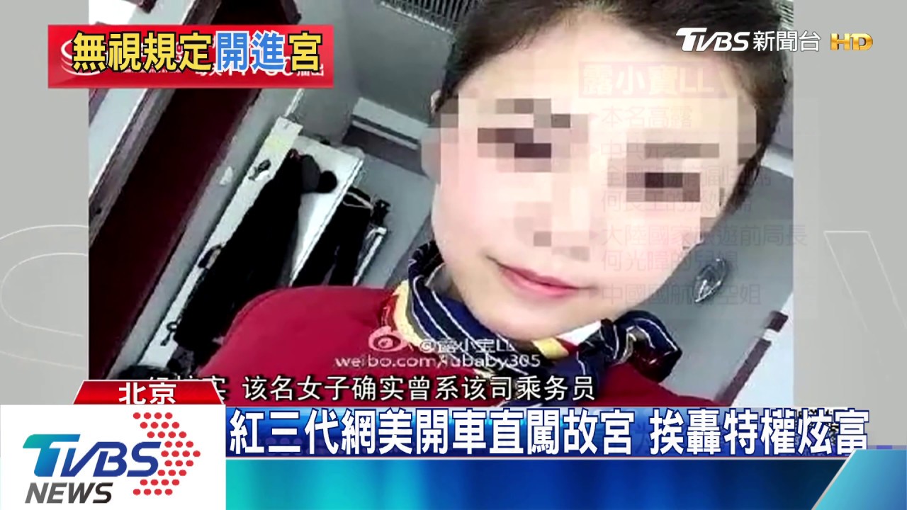 開豪車進故宮惹議! 陸國航前空姐遭起底