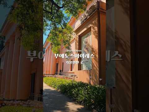 [아르헨티나 여행¹⁰] 부에노스아이레스 가볼만한 곳 10곳 🇦🇷 l 10 Must-Visit Places in Buenos Aires