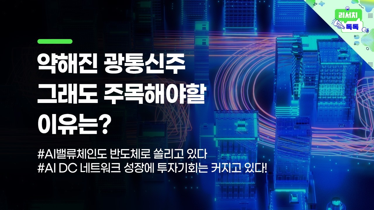 [리서치톡톡] AI 밸류체인도 반도체주로 쏠리고 있다
