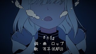 - 『±0』 feat.可不 / ロップ