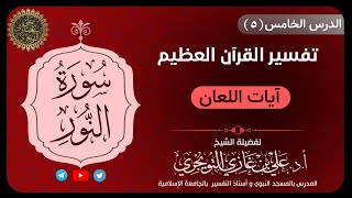 05 تفسير سورة النور | آيات اللعان | تفسير ابن كثير image