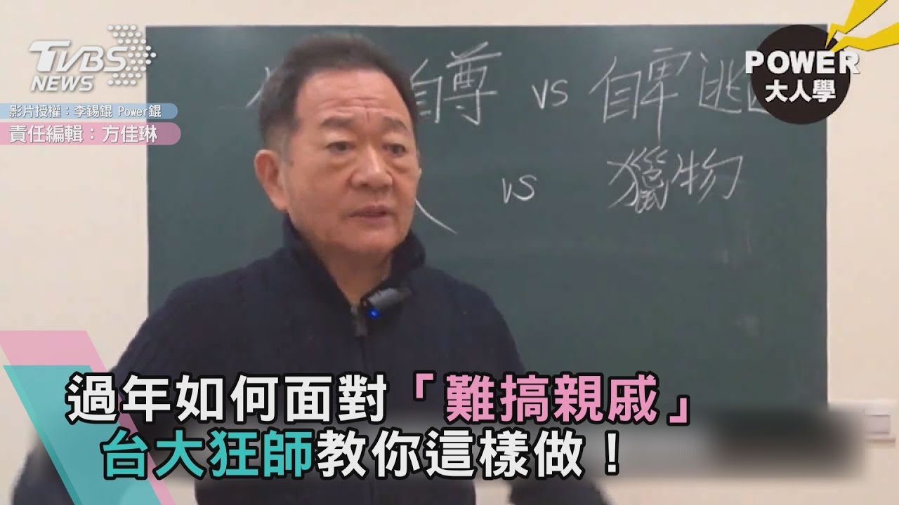 過年如何面對「難搞親戚」 台大狂師教你這樣做!