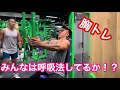 【筋トレ】みんなは呼吸ちゃんとしてる????