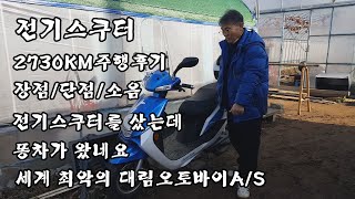 전기스쿠터를 샀는데 똥차가 왔어요 2730KM주행후기 대림오토바이 A/S가 세계 최악인 이유 전동스쿠터 대림…