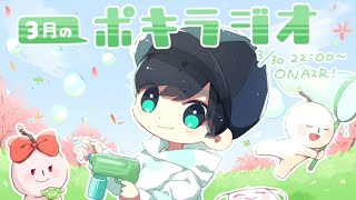 3月の -ポキラジオ2021- 【TikTok始めた/春/急上昇載った】