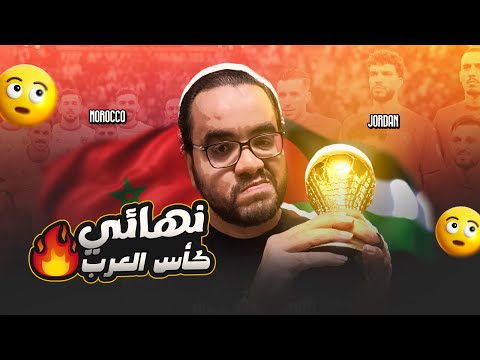 المغرب بطل كأس العرب على حساب الأردن ف نهائي تاريخي سيكتيوي ينتصر على سلامي ديما مغرب و برافو الأردن