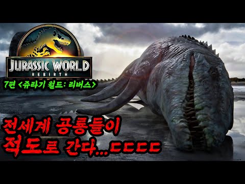 쥬라기 월드: 리버스 총정리 쥬라기공원1 32년후🔥너무 뜨거워진 지구에서 살게된 공룡들☠️ 스칼렛 요한슨 주인공으로 돌아온 7번째 영화 쥬라기 월드: 리버스 총정리 쥬라기 월드: 리버스 총정리 쥬라기공원1 32년후🔥너무 뜨거워진 지구에서 살게된 공룡들☠️ 스칼렛 요한슨 주인공으로 돌아온 7번째 영화 쥬라기 월드: 리버스 총정리