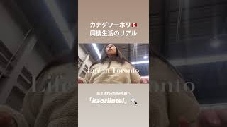 #ワーホリ #カナダワーホリ #カナダ #トロント #トロント生活 #canadavlog