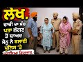 Lekh ਲੇਖ Police Arrested Chachi