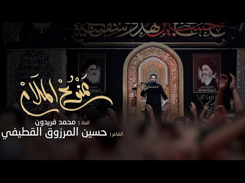 ممنوع الملام الملا محمد فريدون