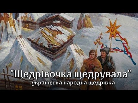"Щедрівочка щедрувала" - українська народна щедрівка | Ukrainian Christmas song